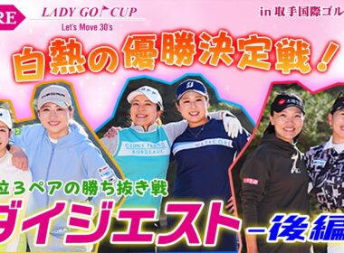 KURE LADY GO CUP 2025 大会ダイジェスト【後編】