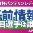 KKT杯バンテリンレディスオープン 事前情報 安田祐香 吉田鈴 小祝さくら 六車日那乃 菅楓華 佐久間朱莉 【スタッツ解説】