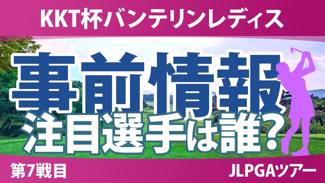 KKT杯バンテリンレディスオープン 事前情報 安田祐香 吉田鈴 小祝さくら 六車日那乃 菅楓華 佐久間朱莉 【スタッツ解説】