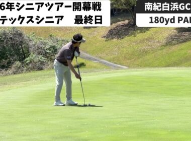 ユニテックスシニアオープン最終日１８ホールに密着　３位タイ　トップとは２打差で最終組からのスタート　初優勝かけてのファイナルラウンド　#ユニテックスシニア　＃横田初優勝への道
