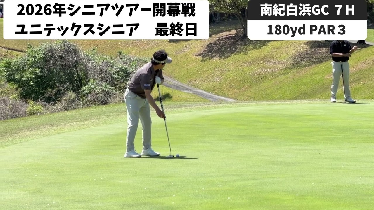 ユニテックスシニアオープン最終日１８ホールに密着　３位タイ　トップとは２打差で最終組からのスタート　初優勝かけてのファイナルラウンド　#ユニテックスシニア　＃横田初優勝への道