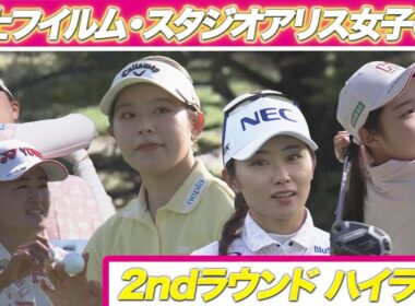 【富士フイルム・スタジオアリス女子オープン】アメリカツアー組＆2nd Round ハイライト【あすリートチャンネル】