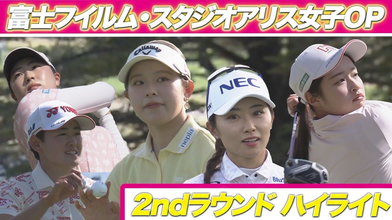 【富士フイルム・スタジオアリス女子オープン】アメリカツアー組＆2nd Round ハイライト【あすリートチャンネル】