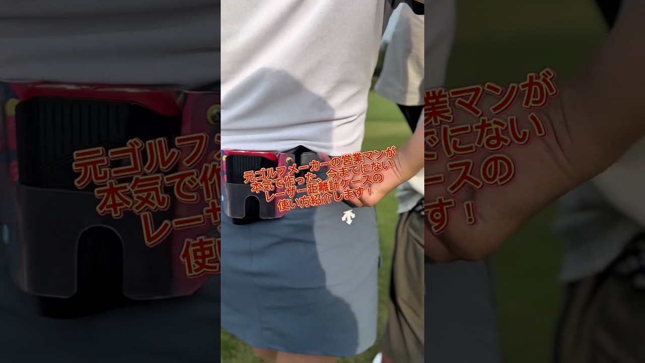 今までにないレーザー距離計ケース「サブバート」の使い方を動画で解説！ #ゴルフ