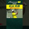 【松山英樹 ハイライト】7バーディ 4ボギーのトータル「69」 12位タイでフィニッシュ【マスターズ2026 大会最終日】