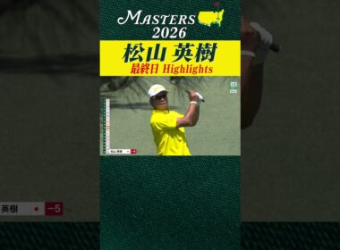 【松山英樹 ハイライト】7バーディ 4ボギーのトータル「69」 12位タイでフィニッシュ【マスターズ2026 大会最終日】