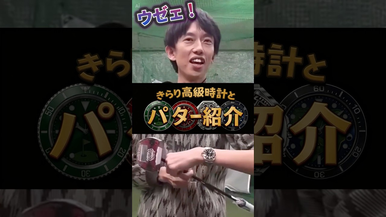 きらり高級時計とパター紹介！ #ゴルフ