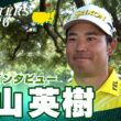 【マスターズ】松山英樹「最高なスタートは切れたんですけど」【ホールアウト後インタビュー】
