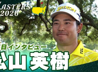 【マスターズ】松山英樹「最高なスタートは切れたんですけど」【ホールアウト後インタビュー】
