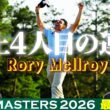 【R.マキロイ！史上4人目のマスターズ連覇】タイガー・ウッズ以来24年ぶりの快挙！松山英樹は12位【大会最終日アフタートーク】Masters 2026