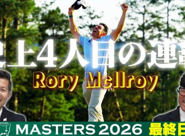 【R.マキロイ！史上4人目のマスターズ連覇】タイガー・ウッズ以来24年ぶりの快挙！松山英樹は12位【大会最終日アフタートーク】Masters 2026