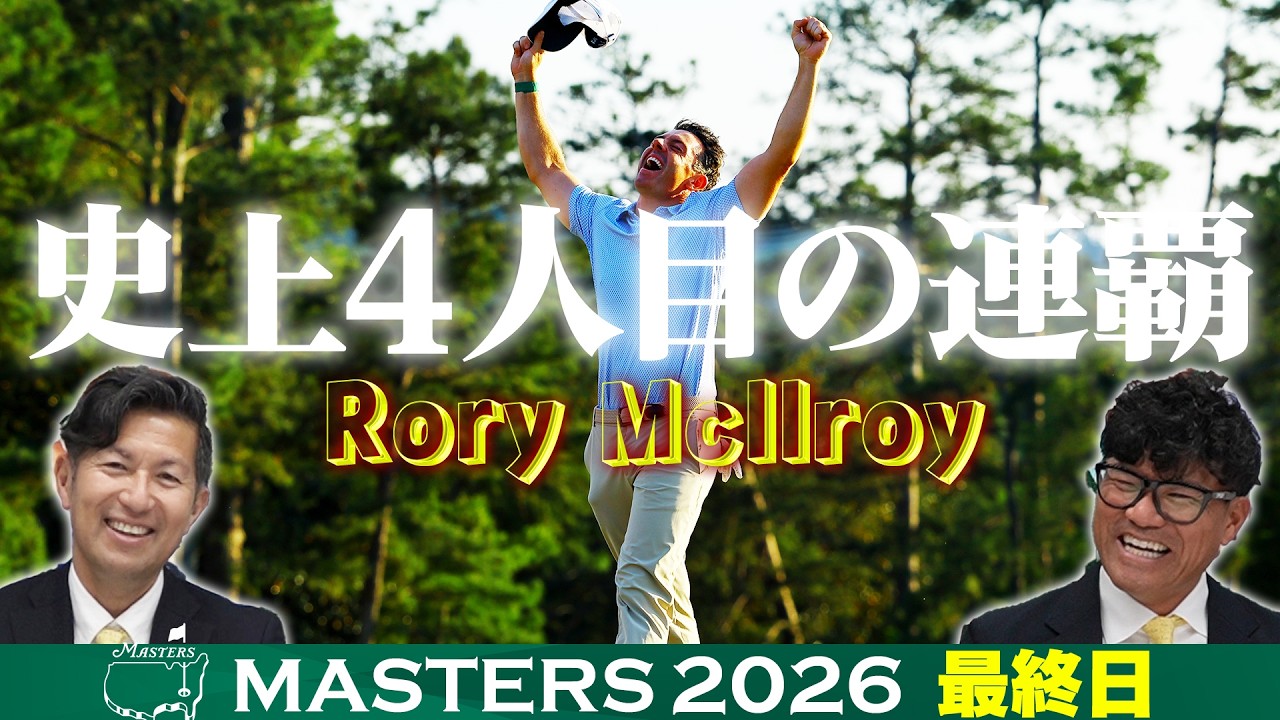 【R.マキロイ！史上4人目のマスターズ連覇】タイガー・ウッズ以来24年ぶりの快挙！松山英樹は12位【大会最終日アフタートーク】Masters 2026