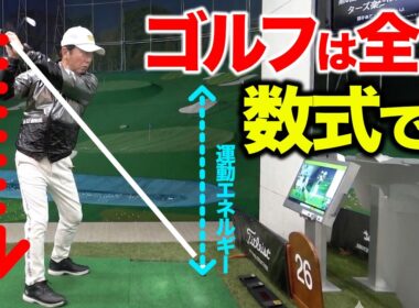 【後編】これを知れば1番の上達への近道！毎日ゴルフが楽しくなる本当のゴルフ。【ゴルフレッスン】