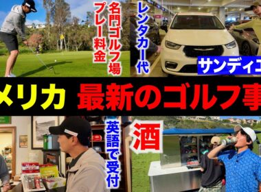 【円安ヤバい】プレー料金、食事、移動…果たしていくらかかる？ゴルフ大国アメリカの最新ゴルフ事情をお届けします。【サンディエゴ・ロサンゼルス旅行】