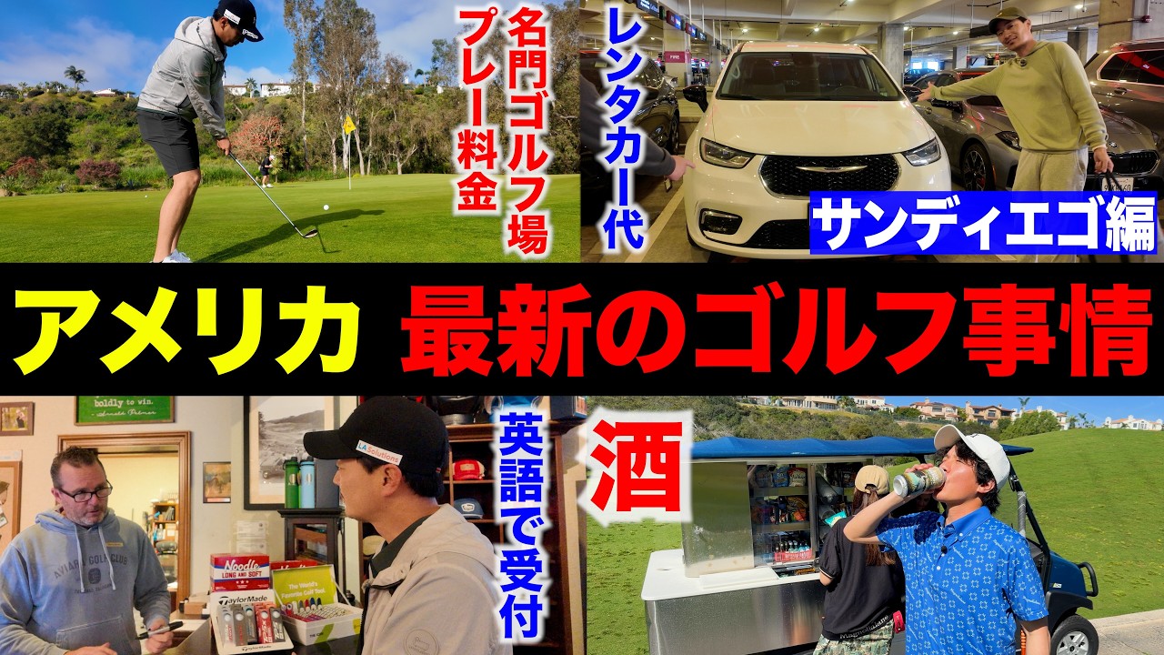 【円安ヤバい】プレー料金、食事、移動…果たしていくらかかる？ゴルフ大国アメリカの最新ゴルフ事情をお届けします。【サンディエゴ・ロサンゼルス旅行】