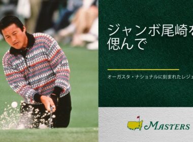 ジャンボ尾崎を偲んで｜2026年マスターズ