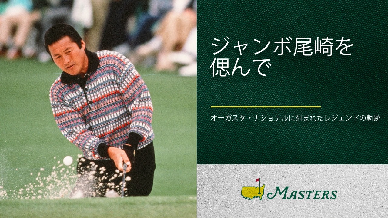 ジャンボ尾崎を偲んで｜2026年マスターズ