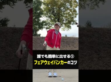 フェアウェイバンカーのコツを解説！ #ゴルフ #ゴルフレッスン #ゴルフ女子 #thepremiumbackstage #golf #バンカー #バンカーショット #ゴルフ上達