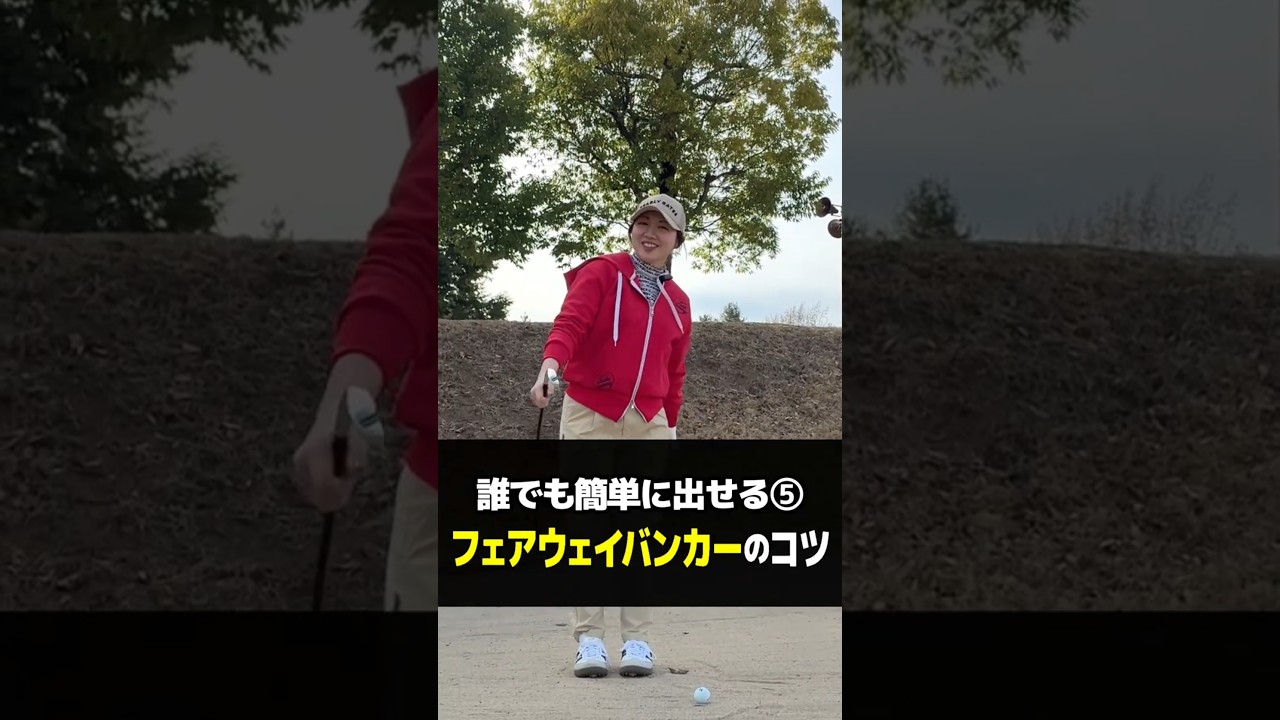 フェアウェイバンカーのコツを解説！ #ゴルフ #ゴルフレッスン #ゴルフ女子 #thepremiumbackstage #golf #バンカー #バンカーショット #ゴルフ上達