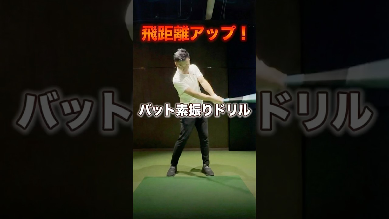 【飛距離アップ】#ゴルフ #飛距離アップ #shorts