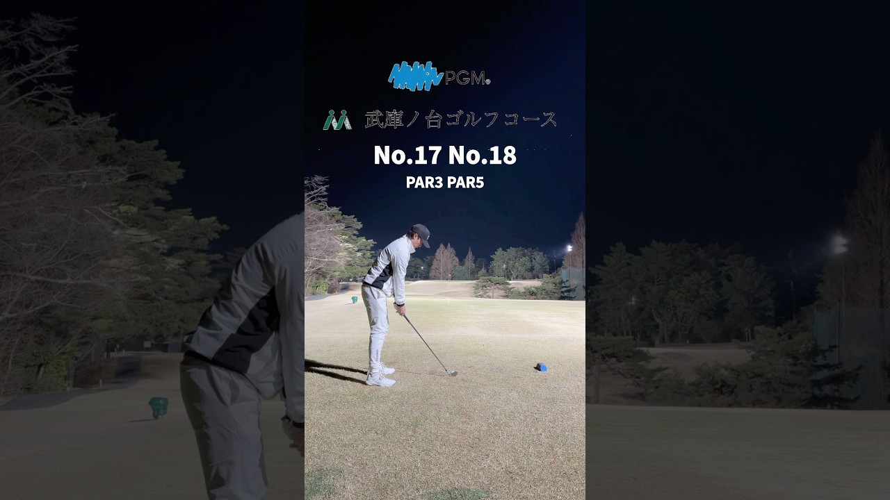 武庫ノ台ゴルフコース　No.17 No.18 #ゴルフ #ゴルフ動画 #スイングトップ #プロゴルファー #golfswing