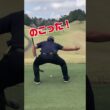 ゴルフにいきたくなる動画　#ゴルフ　#golf