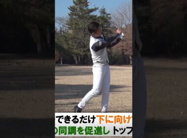 【5秒でできる】トップ改善方法 #ゴルフレッスン #トップ #大西翔太 #ゴルフ #golf