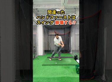 間違ったハンドファーストはスイングを崩壊させる #ゴルフ #ゴルフスイング #golf #golfswing