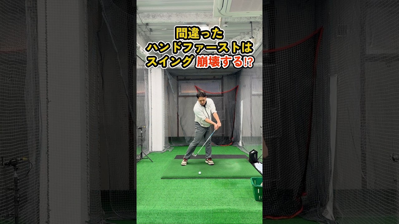 間違ったハンドファーストはスイングを崩壊させる #ゴルフ #ゴルフスイング #golf #golfswing