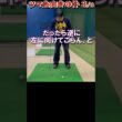 357.湯原信光ゴルフ講義・第179回より３/３ #shorts  #ゴルフの知識を深める