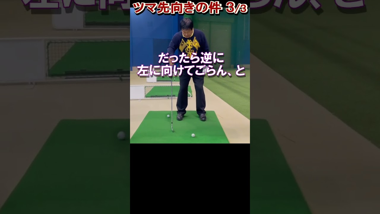 357.湯原信光ゴルフ講義・第179回より３/３ #shorts  #ゴルフの知識を深める