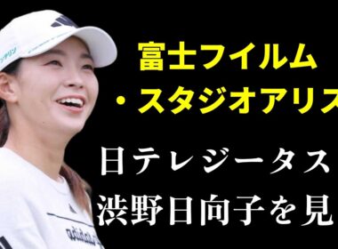 富士フイルム・スタジオアリスを日テレジータスG放送で