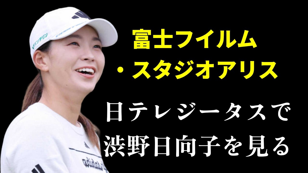 富士フイルム・スタジオアリスを日テレジータスG放送で
