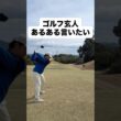 ゴルフ玄人あるある。#ゴルフ #ゴルフレッスン #ゴルフスイング #golf #shorts