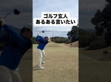 ゴルフ玄人あるある。#ゴルフ #ゴルフレッスン #ゴルフスイング #golf #shorts