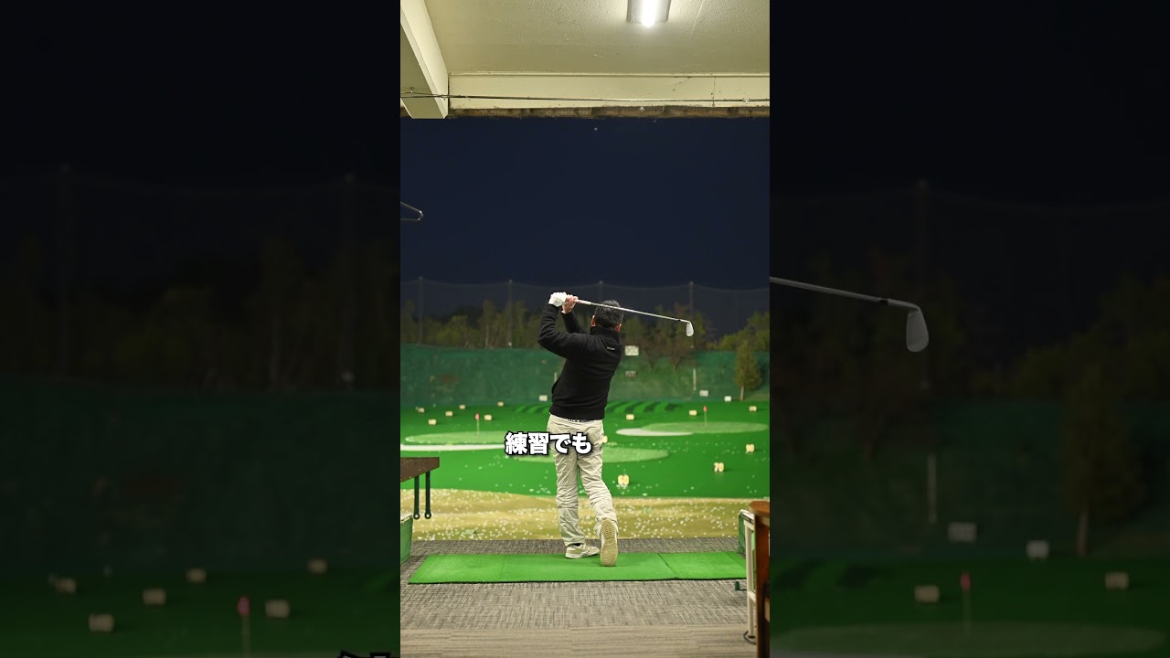 ゴルフの練習は屋内派？屋外派？