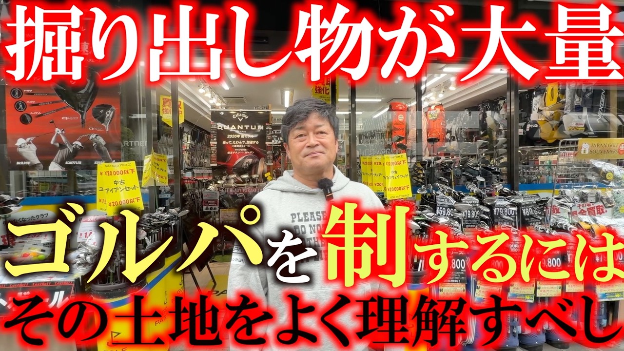 掘り出し物を狙い撃ちするには各店舗の特色を把握することが大事！？　店舗ごとに特色が違うのが楽しいゴルパ巡り！　ここはやっぱりすごいものが見つかる時があります！　＃ゴルフパートナー　＃赤坂店