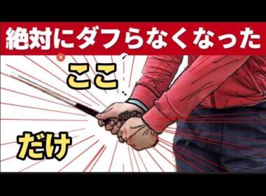 【20ヤード以内大改善】９割ができていないウエッジの正しい打ち方