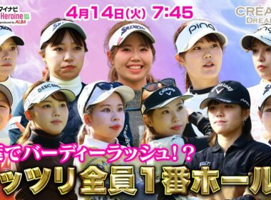 【4/14(火)7:45〜LIVE配信 】マイナビ ネクストヒロインゴルフツアー第3戦 CRÉATION DREAM CUP 千葉でバーディーラッシュ！？ ガッツリ全員１番ホール！！