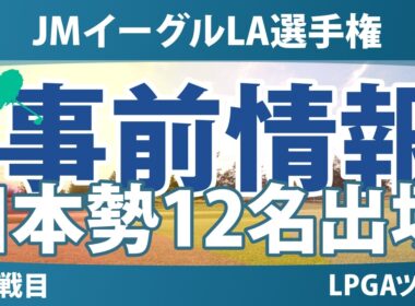 JMイーグルLA選手権 事前情報 山下美夢有 原英莉花 古江彩佳 渋野日向子 岩井明愛 岩井千怜 勝みなみ 馬場咲希 吉田優利 笹生優花 櫻井心那 西村優菜 【スタッツ解説】