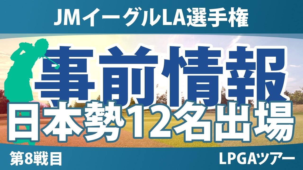 JMイーグルLA選手権 事前情報 山下美夢有 原英莉花 古江彩佳 渋野日向子 岩井明愛 岩井千怜 勝みなみ 馬場咲希 吉田優利 笹生優花 櫻井心那 西村優菜 【スタッツ解説】