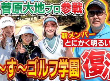 【津田校長登場】先生は菅原大地プロ！新加入とにかく明るい安村さん！す～す～ゴルフ学園復活です♪