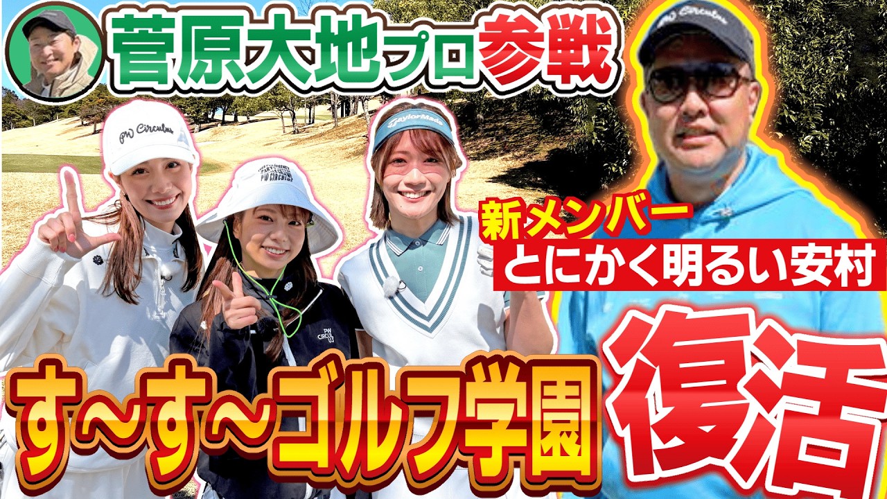 【津田校長登場】先生は菅原大地プロ！新加入とにかく明るい安村さん！す～す～ゴルフ学園復活です♪