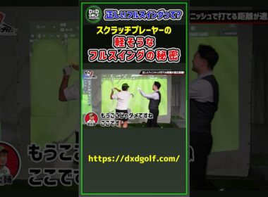 正しいフルスイングって？スクラッチプレーヤーの軽そうなフルスイングの秘密 #ゴルフ #shorts