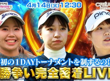 【4/14(火)12:30〜LIVE配信 】マイナビ ネクストヒロインゴルフツアー第3戦 CRÉATION DREAM CUP 今年初の１DAYトーナメントを制するのは！？優勝争い完全密着LIVE！