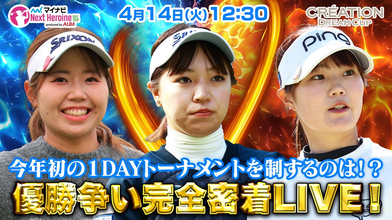 【4/14(火)12:30〜LIVE配信 】マイナビ ネクストヒロインゴルフツアー第3戦 CRÉATION DREAM CUP 今年初の１DAYトーナメントを制するのは！？優勝争い完全密着LIVE！