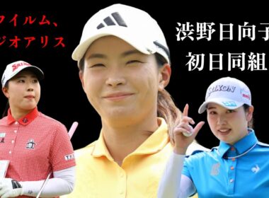 初日同組での真実, 渋野日向子、難易度の高いコースに挑む