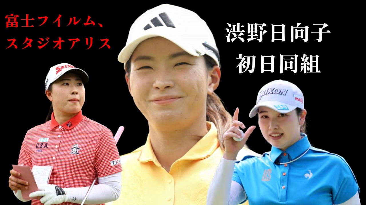 初日同組での真実, 渋野日向子、難易度の高いコースに挑む