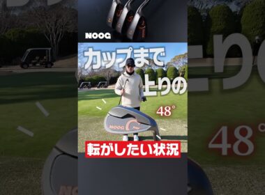 あのNOOGからワンレングスウェッジが出ました！ #golf #ゴルフ #uuumgolf  #noog #ワンレングスウェッジ
