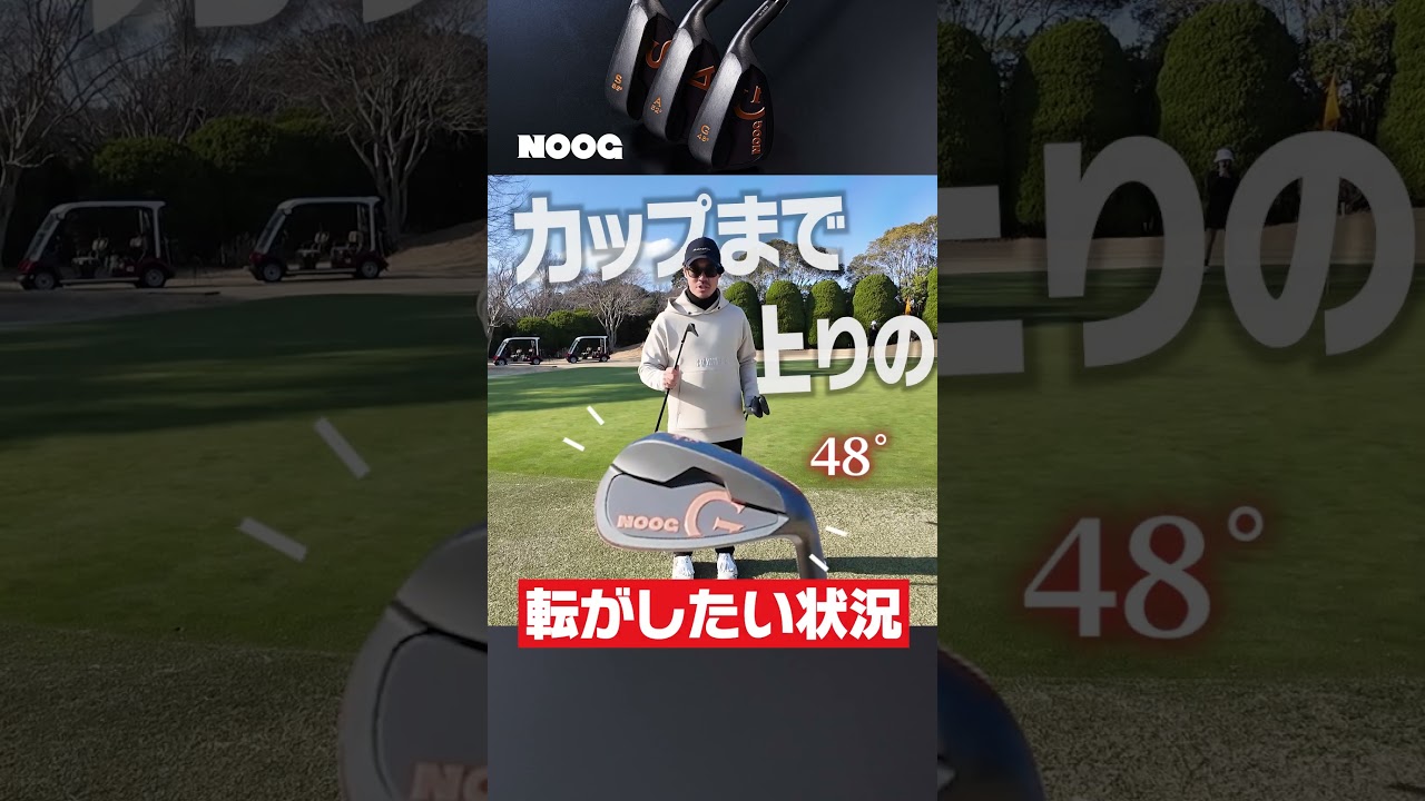 あのNOOGからワンレングスウェッジが出ました！ #golf #ゴルフ #uuumgolf  #noog #ワンレングスウェッジ